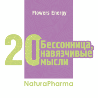 Flowers Energy № 20 Бессонница навязчивые мысли