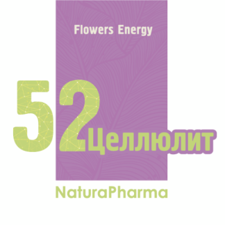 FLOWERS ENERGY № 52 ЦЕЛЛЮЛИТ