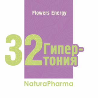 FLOWERS ENERGY № 32 ГИПЕРТОНИЯ
