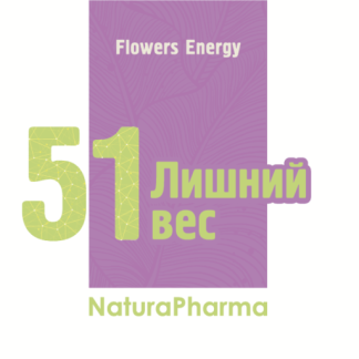FLOWERS ENERGY № 51 ЛИШНИЙ ВЕС