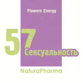 FLOWERS ENERGY № 57 СЕКСУАЛЬНОСТЬ