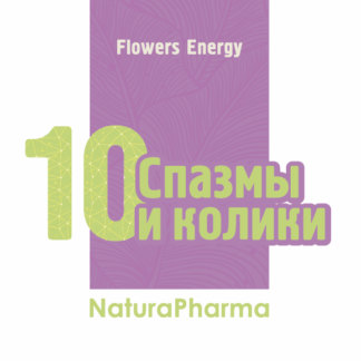 Flowers Energy № 10 Спазмы колики
