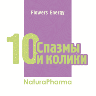 Flowers Energy № 10 Спазмы колики