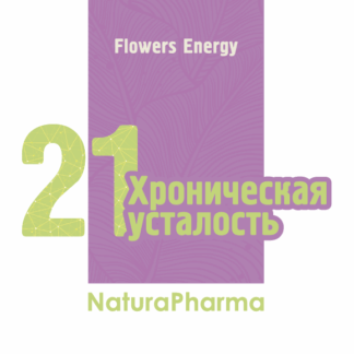 Flowers Energy № 21 Хроническая усталость