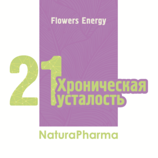 Flowers Energy № 21 Хроническая усталость