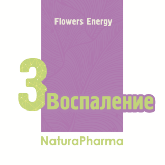 Flowers Energy № 3 Воспаление