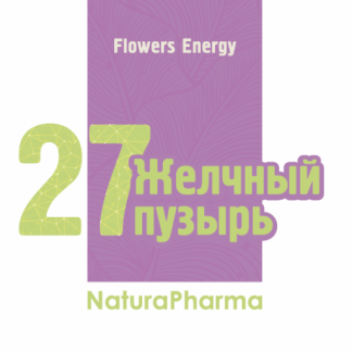 FLOWERS ENERGY № 27 ЖЕЛЧНЫЙ ПУЗЫРЬ