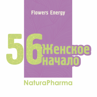 FLOWERS ENERGY № 56 ЖЕНСКОЕ НАЧАЛО