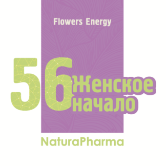 FLOWERS ENERGY № 56 ЖЕНСКОЕ НАЧАЛО