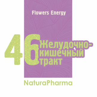Flowers Energy № 46 Желудочно-кишечный тракт