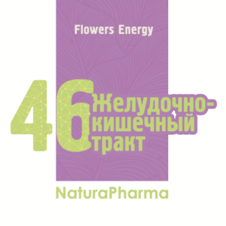 Flowers Energy № 46 Желудочно-кишечный тракт