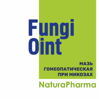 FungiOint Мазь гомеопатическая при микозах