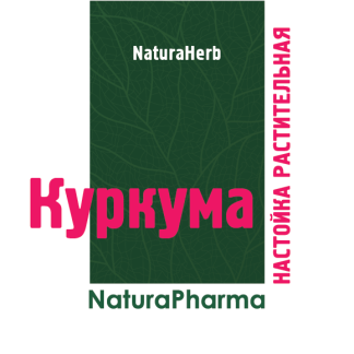 Настойка растительная Куркумы