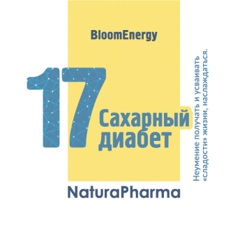 Трансперсональный комплекс № 17 Сахарный диабет