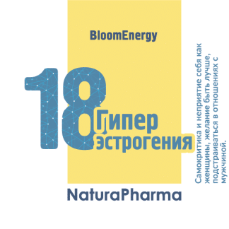 Трансперсональный комплекс № 18 Гиперэстрогения