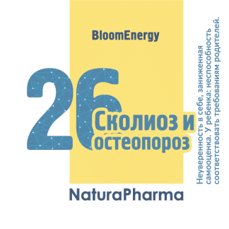 Трансперсональный комплекс № 26 Сколиоз остеопороз