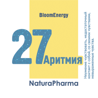 Трансперсональный комплекс № 27 Сердце аритмия