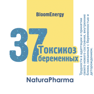 Трансперсональный комплекс № 37 Токсикоз беременных