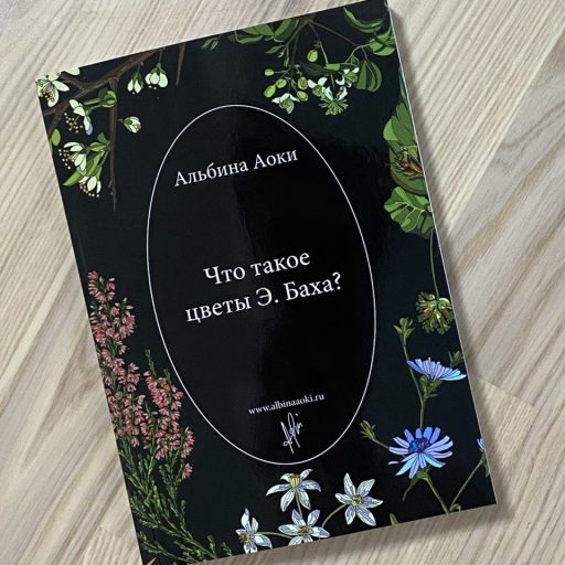 ЧТО ТАКОЕ ЦВЕТЫ Э. БАХА? АЛЬБИНА АОКИ