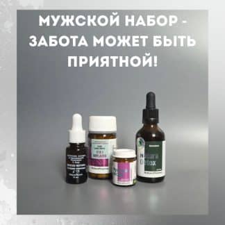 Мужской набор