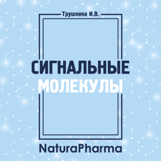 Методическое пособие Сигнальные молекулы Психосоматика